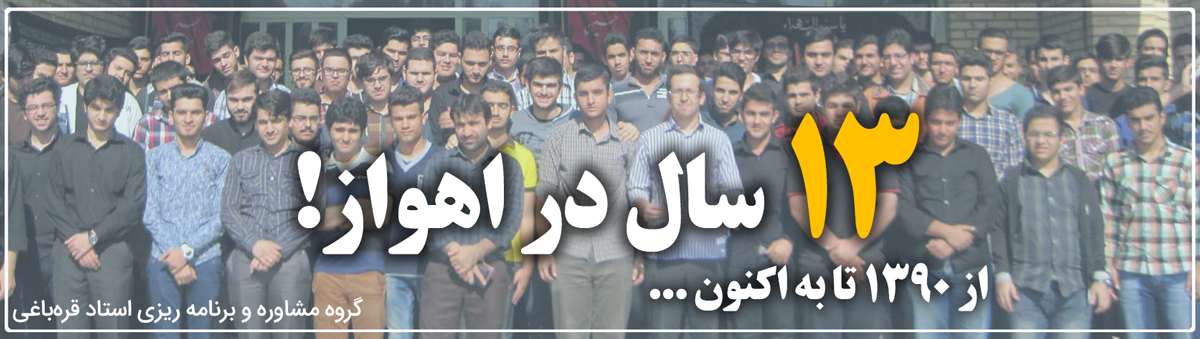 بهترین مشاور کنکور اهواز